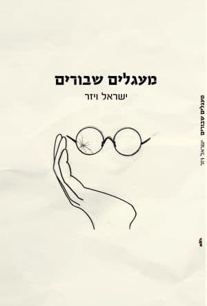 במעגלים שבורים