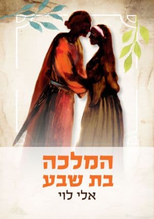 המלכה בת שבע