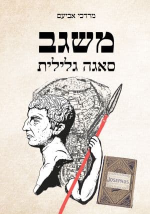 משגב