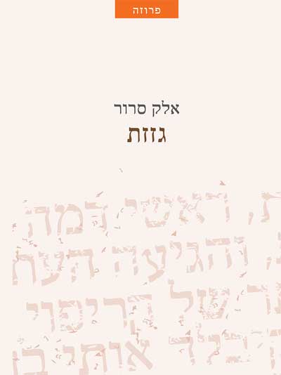 גזזת
