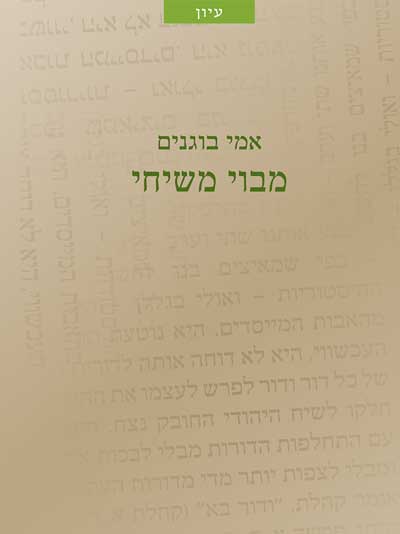 מבוי משיחי
