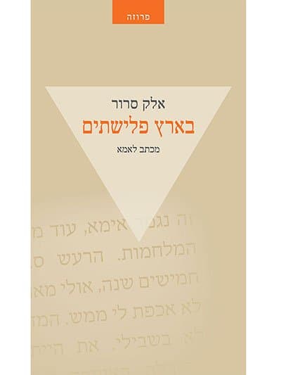 בארץ פלישתים