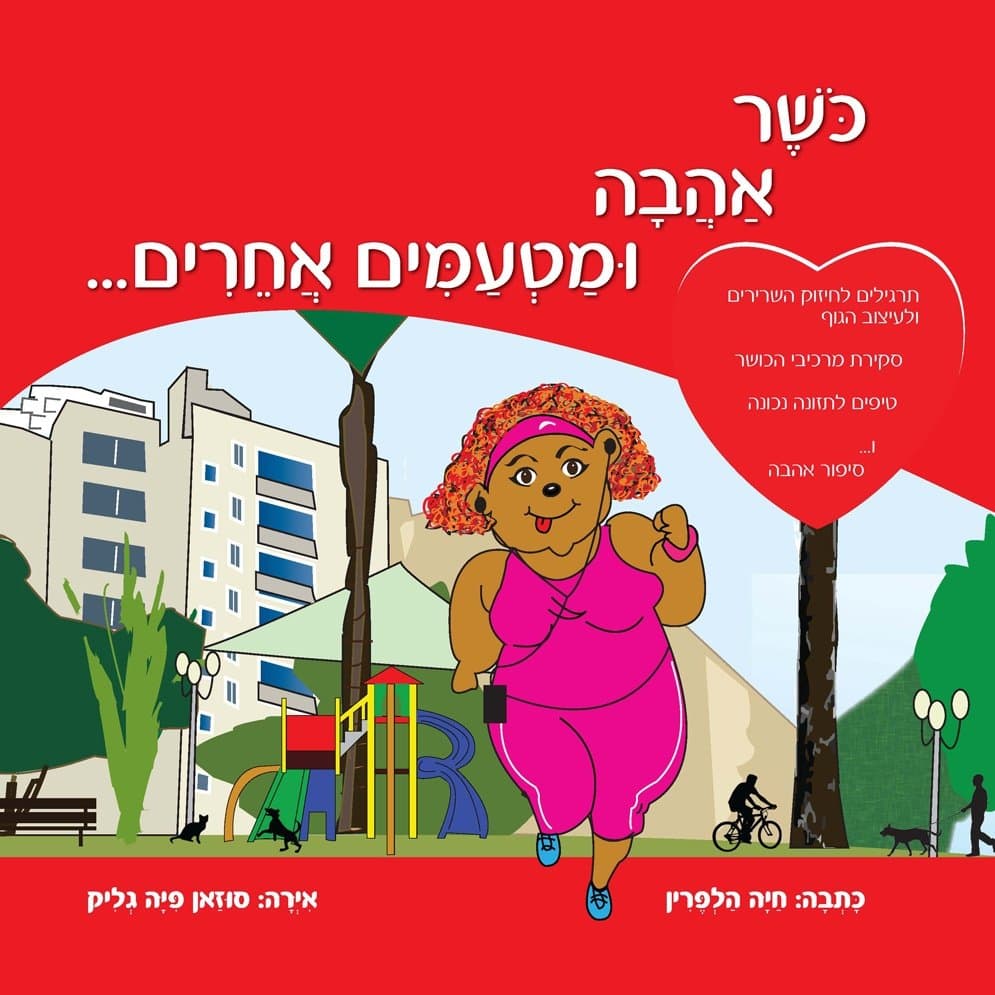 כושר, אהבה ומטעמים אחרים