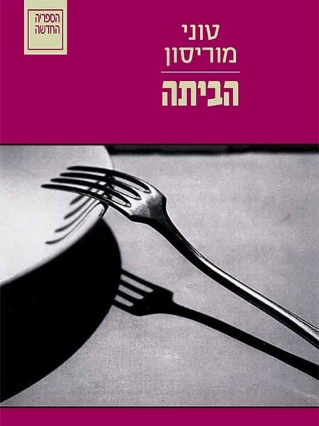 הביתה