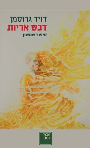 דבש אריות