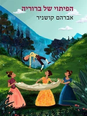 הפיתוי של ברוריה