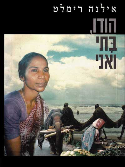 הודו, בתי ואני