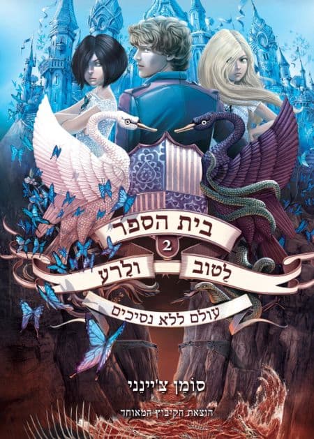 בית הספר לַטוב ולָרע 2 – עולם ללא נסיכים