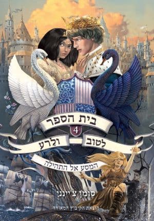 בית הספר לַטוב ולָרע 4 – המסע אל התהילה