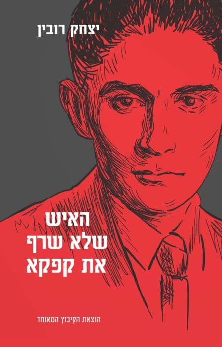האיש שלא שרף את קפקא