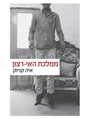 ממלכת האי-רצון