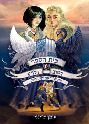 בית הספר לַטוב ולָרע 6 – המלך האמיתי היחיד