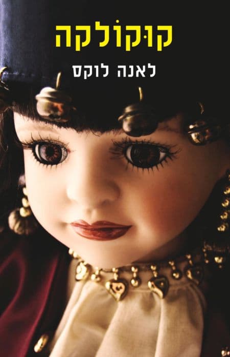 קוקולקה