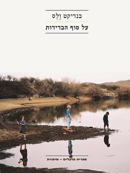 על סוף הבדידות