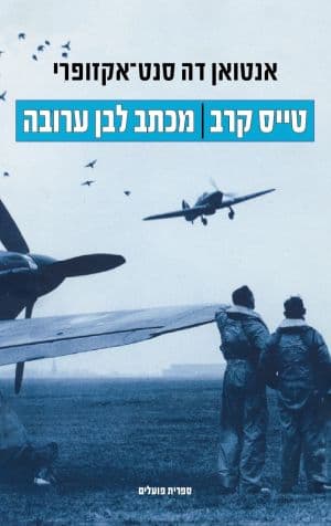 טייס קרב | מכתב לבן ערובה