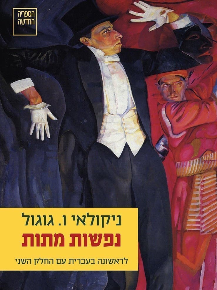 נפשות מתות