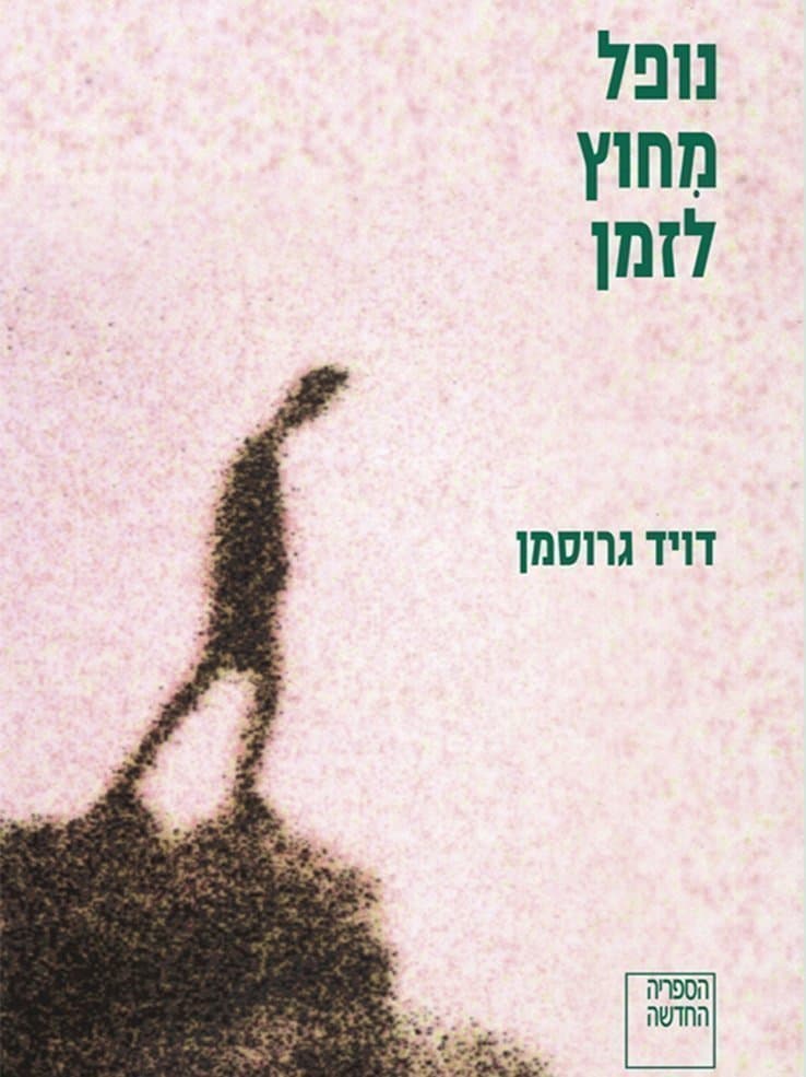 נופל מחוץ לזמן
