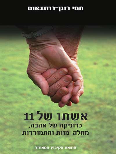 אשתו של 11