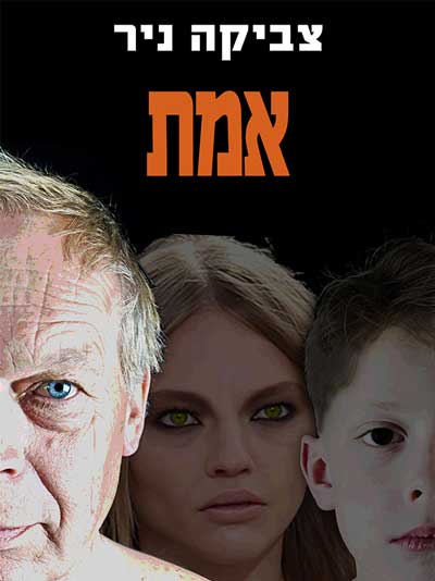 אמת