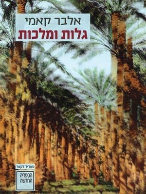 גלות ומלכות