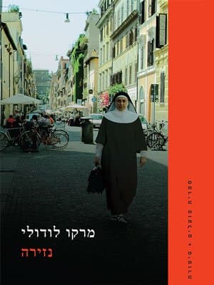 נזירה