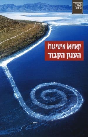 הענק הקבור