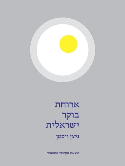 ארוחת בוקר ישראלית