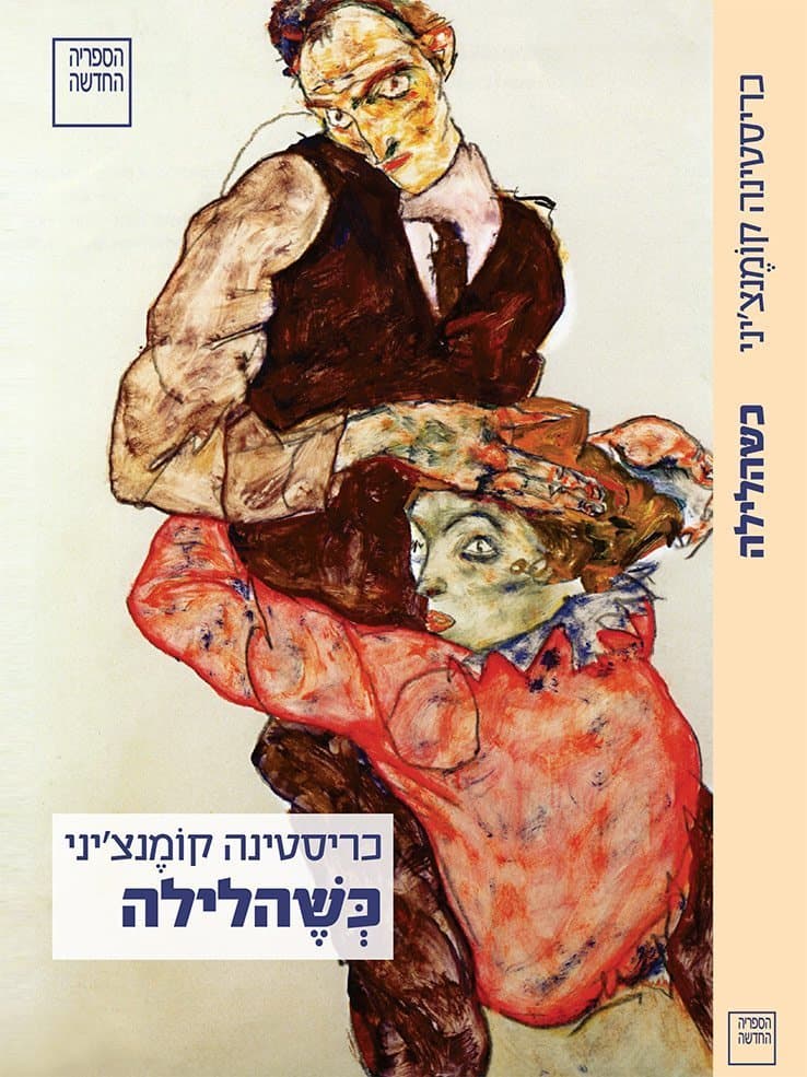 כשהלילה