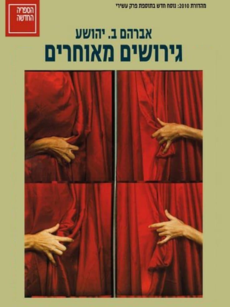 גירושים מאוחרים