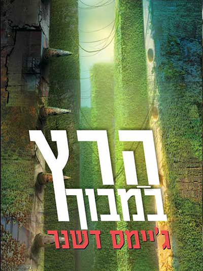 הרץ במבוך