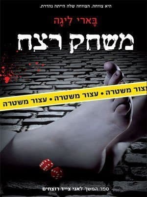 משחק רצח