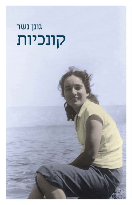 קונכיות