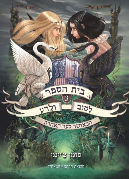 בית הספר לַטוב ולָרע 3 – הבאושר לעד האחרון