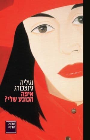 איפה הכובע שלי?