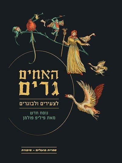 האחים גרים לצעירים ולבוגרים