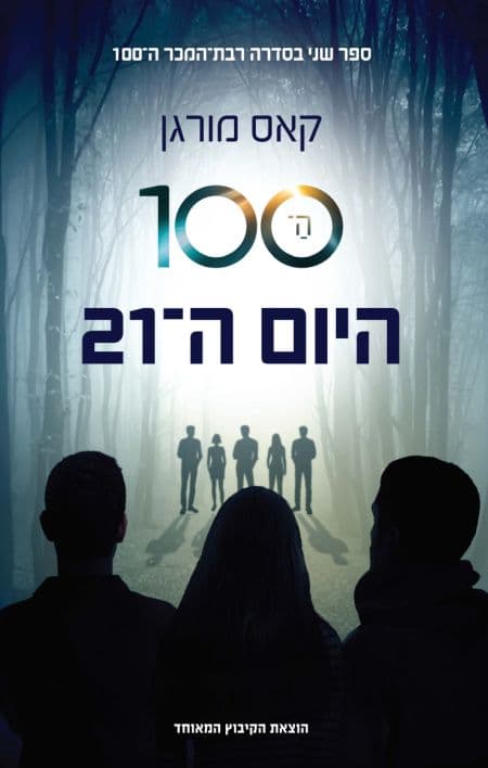 ה־100: היום ה־21