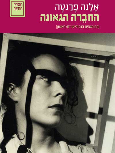 החברה הגאונה