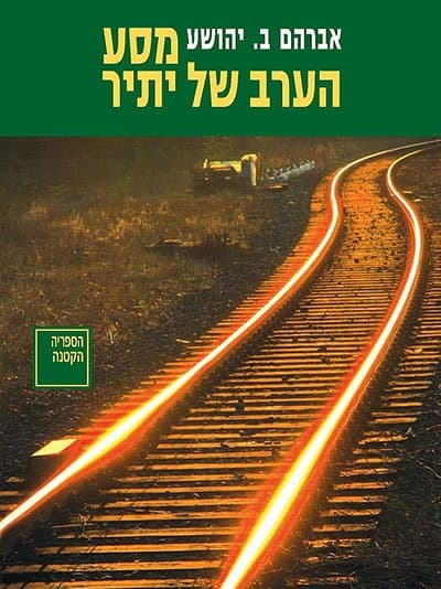 מסע הערב של יתיר