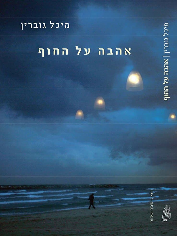 אהבה על החוף