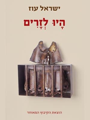היו לזרים