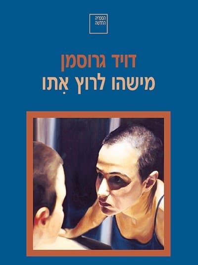מישהו לרוץ אתו