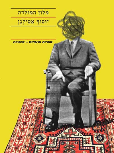 מלון המולדת