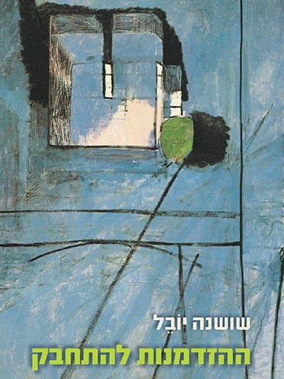 ההזדמנות להתחבק