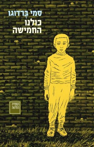 כולנו החמישה
