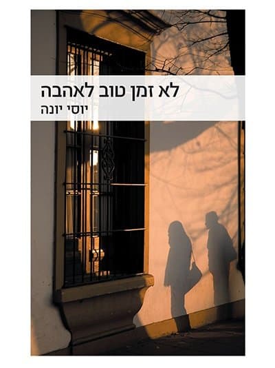לא זמן טוב לאהבה