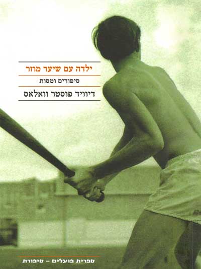 ילדה עם שיער מוזר