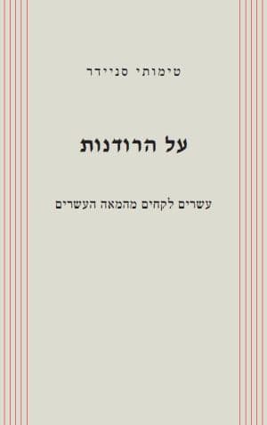 על הרודנות