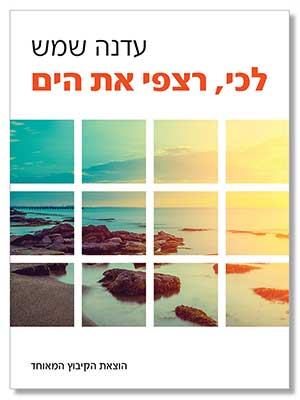 לכי, רצפי את הים
