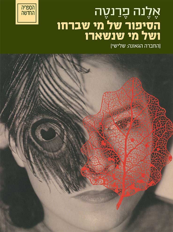 הסיפור של מי שברחו ושל מי שנשארו