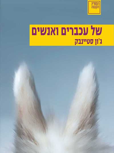של עכברים ואנשים